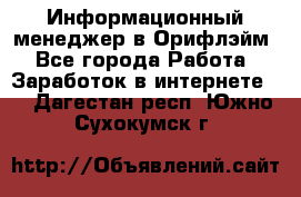 Информационный менеджер в Орифлэйм - Все города Работа » Заработок в интернете   . Дагестан респ.,Южно-Сухокумск г.